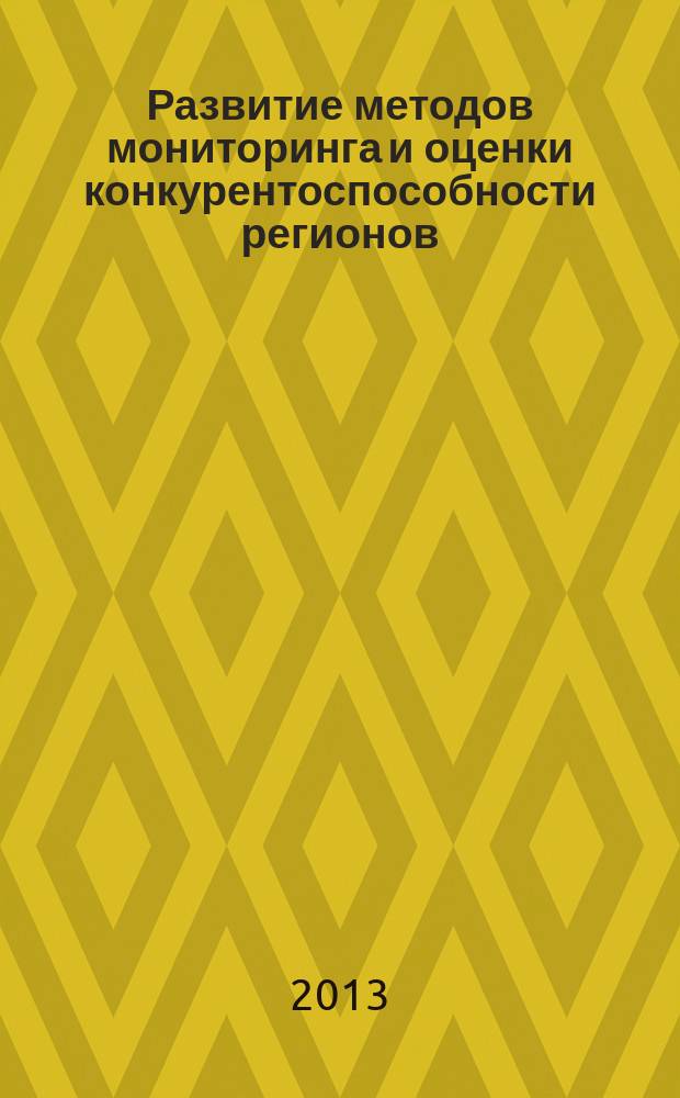 Развитие методов мониторинга и оценки конкурентоспособности регионов : автореф. дис. на соиск. уч. степ. к. э. н. : специальность 08.00.05 <Экономика и управление народным хозяйством по отраслям и сферам деятельности>