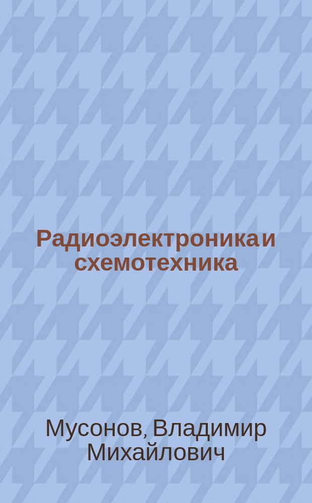 Радиоэлектроника и схемотехника : учебное пособие для студентов высших учебных заведений, обучающихся по направлению подготовки "Аэронавигация" и специальностям высшего профессионального образования "Эксплуатация воздушных судов и организация воздушного движения", "Летная эксплуатация воздушных судов" и "Аэронавигационное обслуживание и использование воздушного пространства"