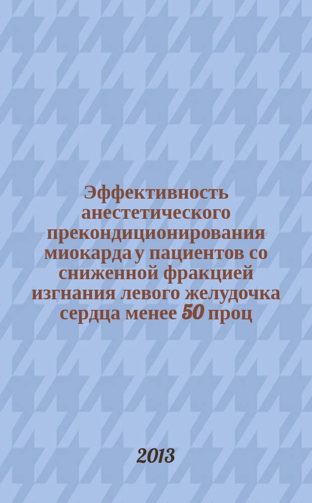 Эффективность анестетического прекондиционирования миокарда у пациентов со сниженной фракцией изгнания левого желудочка сердца менее 50 проц. : автореф. дис. на соиск. уч. степ. к. м. н. : специальность 14.01.20 <Анестезиология и реаниматология>