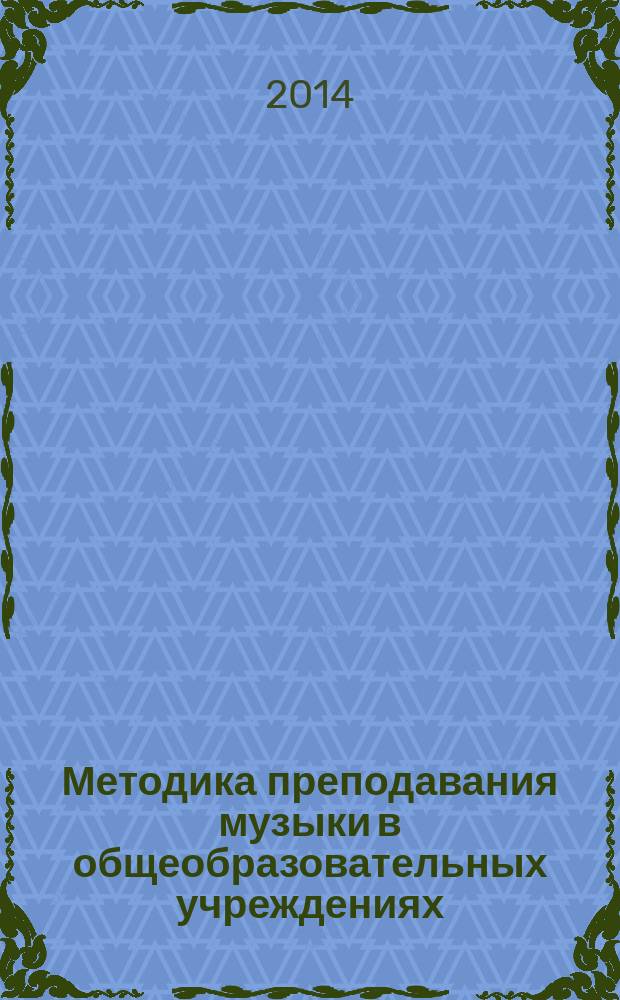Методика преподавания музыки в общеобразовательных учреждениях : учебное пособие для студентов, обучающихся по специальности "Музыкальное образование"
