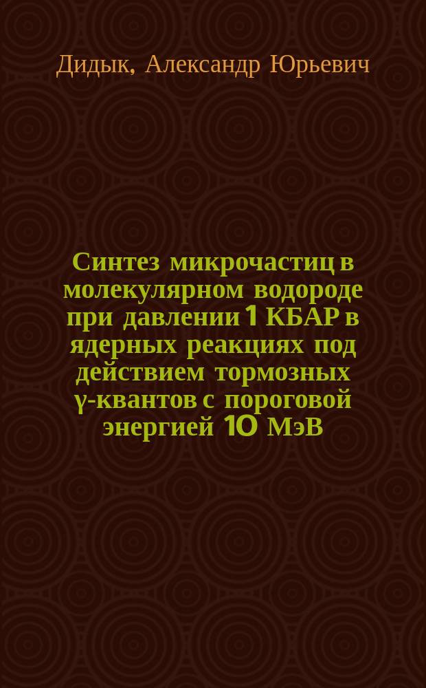 Синтез микрочастиц в молекулярном водороде при давлении 1 КБАР в ядерных реакциях под действием тормозных γ-квантов с пороговой энергией 10 МэВ. Химический состав синтезированных частиц и структур на поверхности реакционной камеры