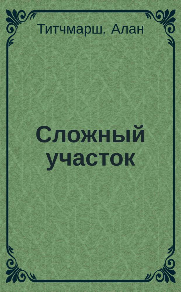 Сложный участок : иллюстрированный справочник