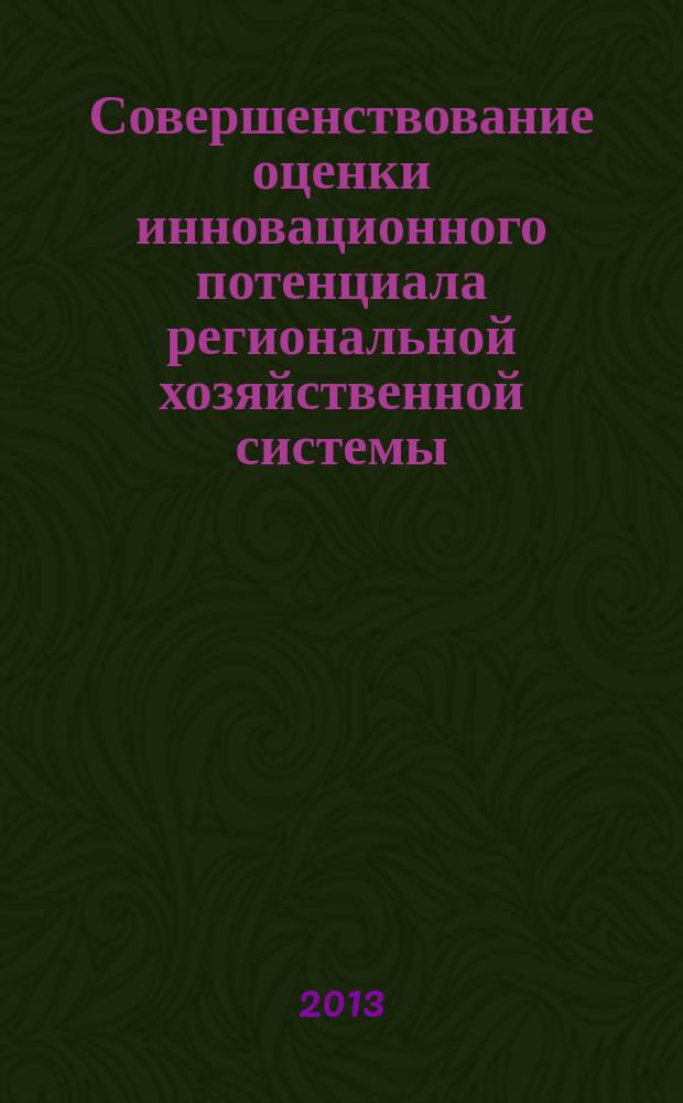 Совершенствование оценки инновационного потенциала региональной хозяйственной системы : автореф. дис. на соиск. уч. степ. к. э. н. : специальность 08.00.05 <Экономика и управление народным хозяйством по отраслям и сферам деятельности>