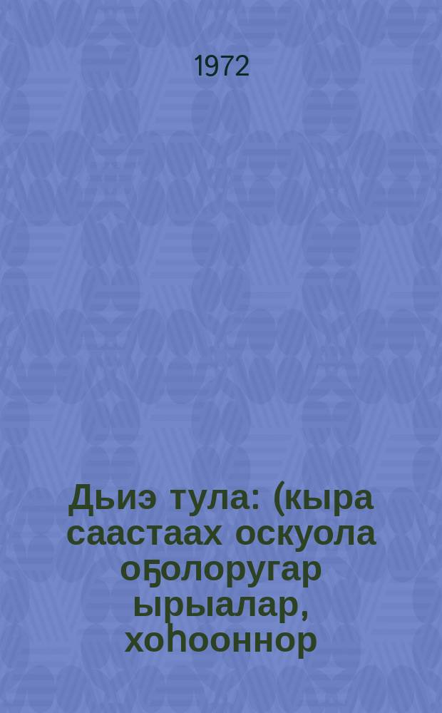 Дьиэ тула : (кыра саастаах оскуола оҕолоругар ырыалар, хоһооннор) = Вокруг очага