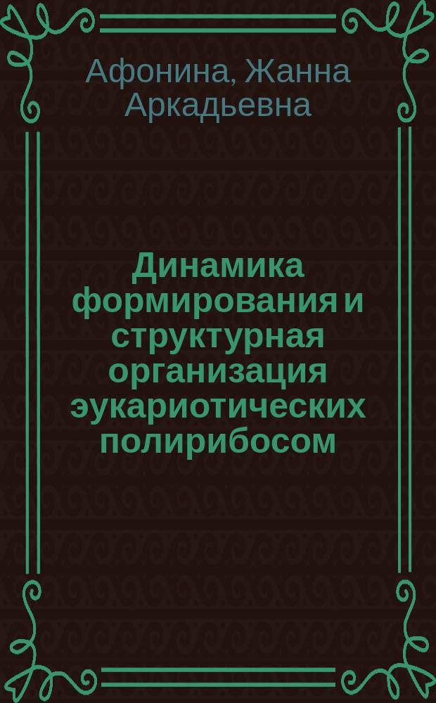 Динамика формирования и структурная организация эукариотических полирибосом : автореф. дис. на соиск. уч. степ. к. б. н. : специальность 03.01.03 <Молекулярная биология>