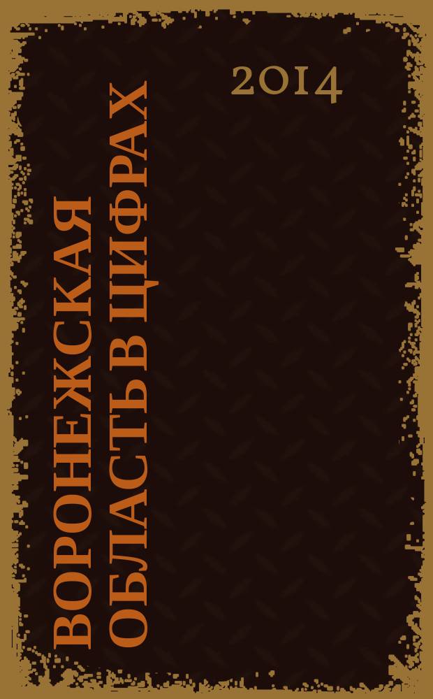 Воронежская область в цифрах : краткий статистический сборник. [2014]