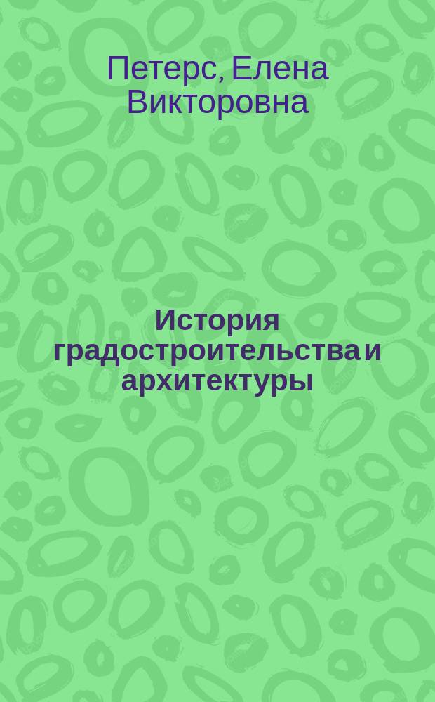 История градостроительства и архитектуры : текст лекций