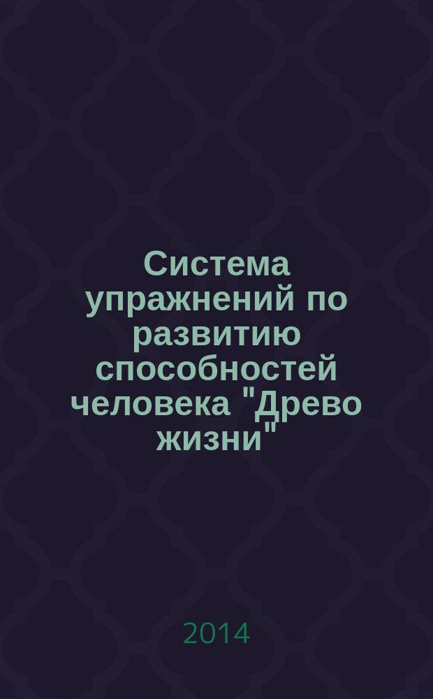 Система упражнений по развитию способностей человека "Древо жизни" : практическое пособие