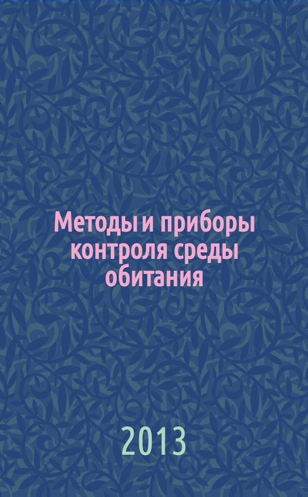 Методы и приборы контроля среды обитания : методические указания к лабораторным работам (лабораторному практикуму) по метрологии : для студентов специальности "Пожарная безопасность" 3-го курса очной и 5-го курса заочной форм обучения