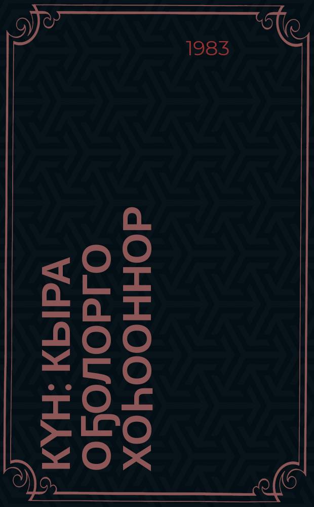 Күн : кыра оҕолорго хоһооннор = Солнце