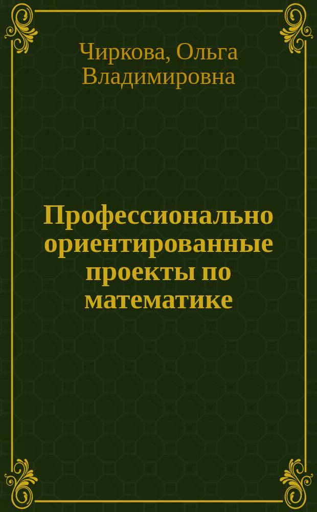 Профессионально ориентированные проекты по математике : учебное пособие