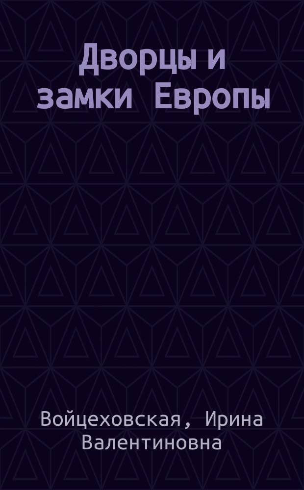 Дворцы и замки Европы