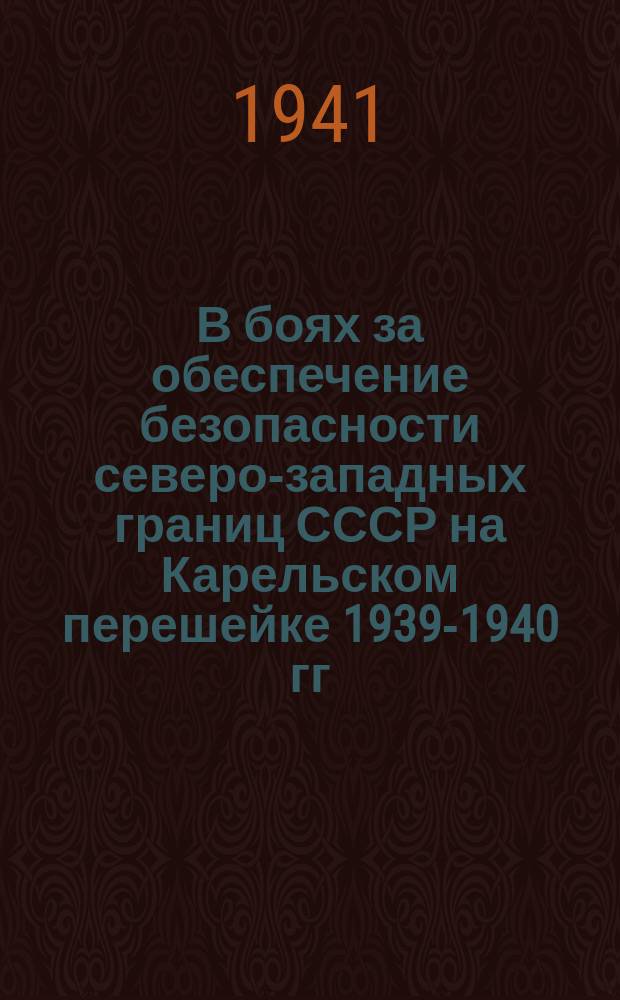 В боях за обеспечение безопасности северо-западных границ СССР на Карельском перешейке 1939-1940 гг.. Пожар в Кирюэле : почтовая карточка