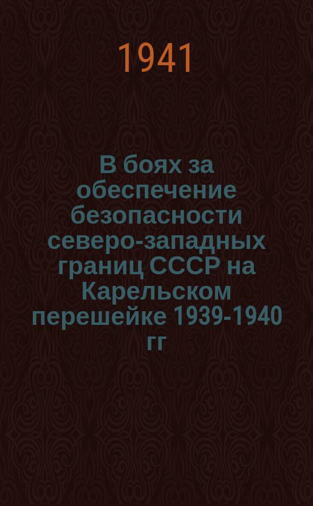 В боях за обеспечение безопасности северо-западных границ СССР на Карельском перешейке 1939-1940 гг.. Пожар в Кирюэле : почтовая карточка