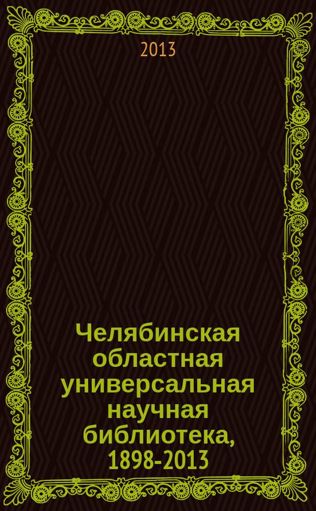 Челябинская областная универсальная научная библиотека, 1898-2013 : к 115-летию