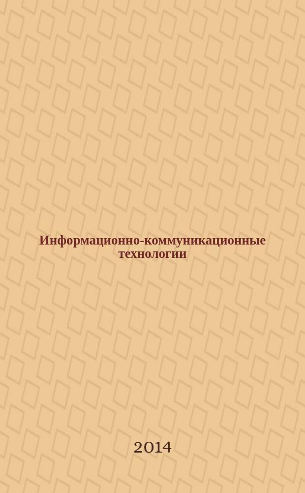 Информационно-коммуникационные технологии = Information and communication technologies : (культурологическое измерение)