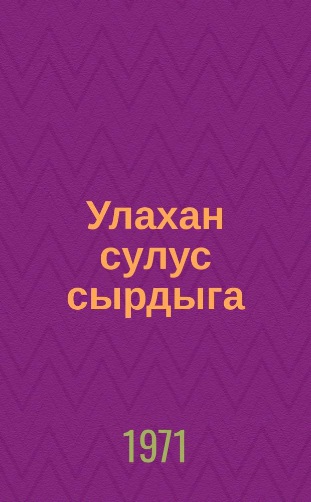 Улахан сулус сырдыга = Свет большой звезды