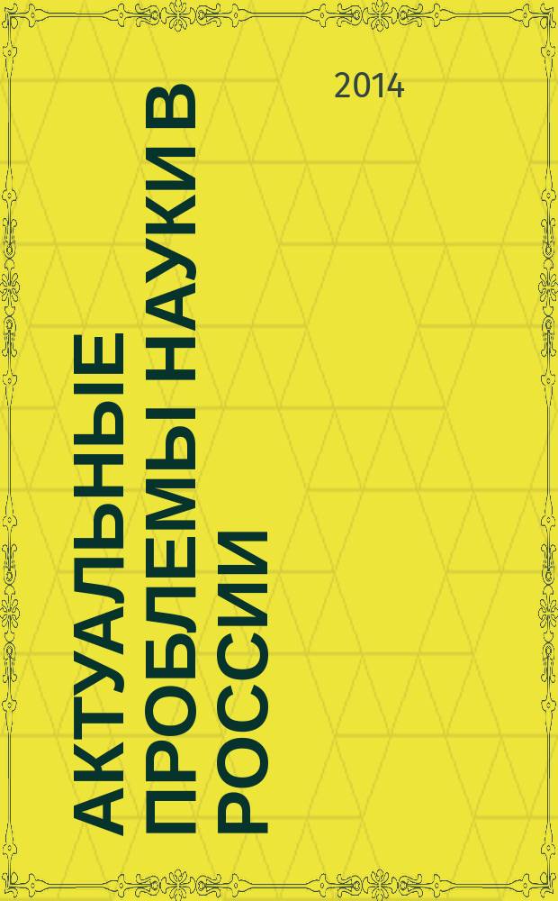 Актуальные проблемы науки в России : [сборник]. Вып. 9