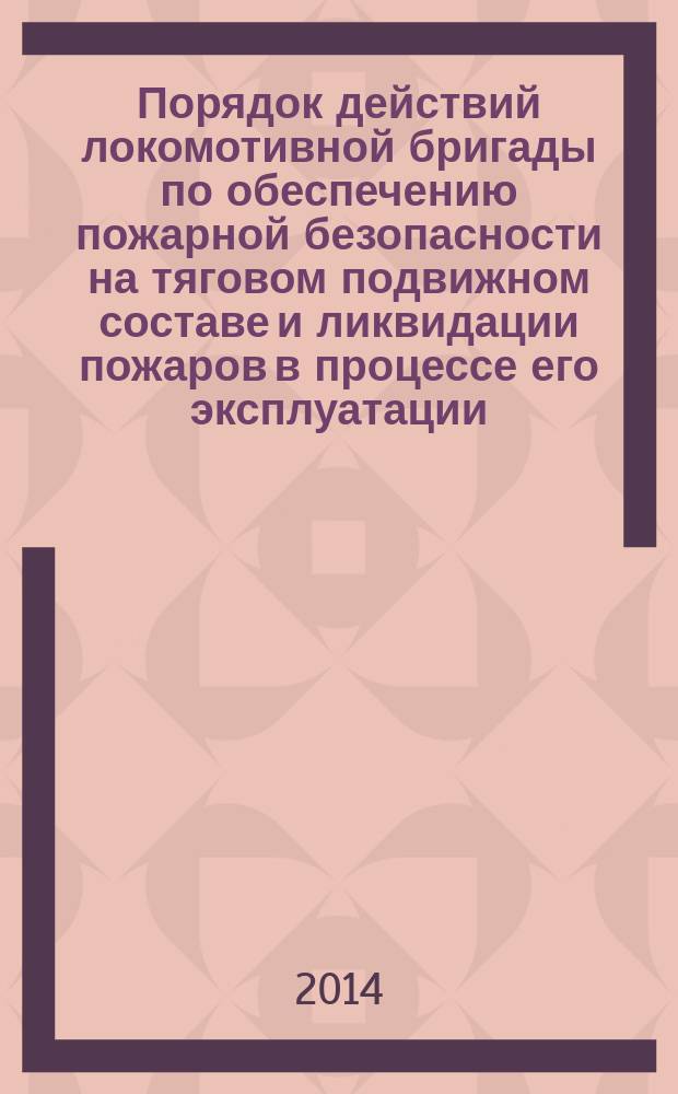 Порядок действий локомотивной бригады по обеспечению пожарной безопасности на тяговом подвижном составе и ликвидации пожаров в процессе его эксплуатации, 28 ноября 2013 г.