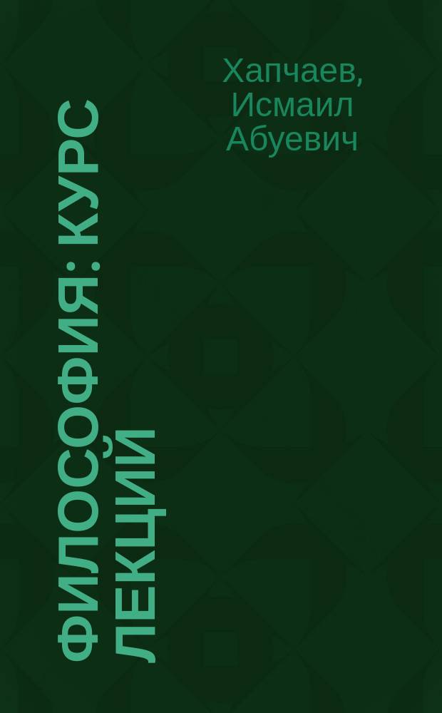 Философия : курс лекций