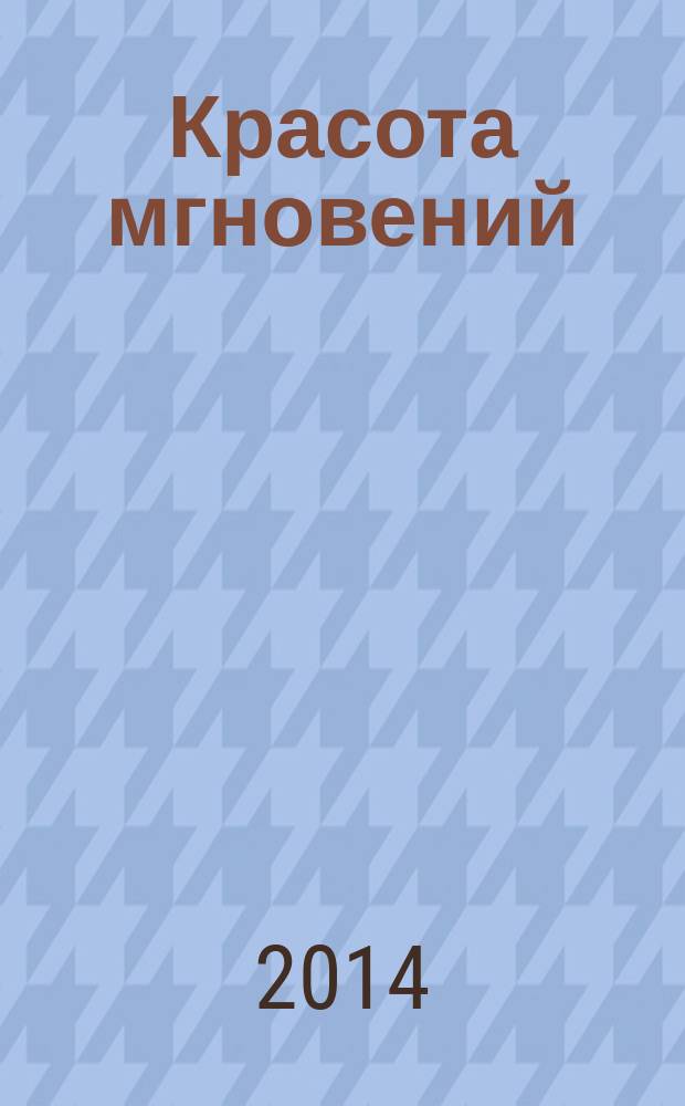 Красота мгновений : художественный альбом
