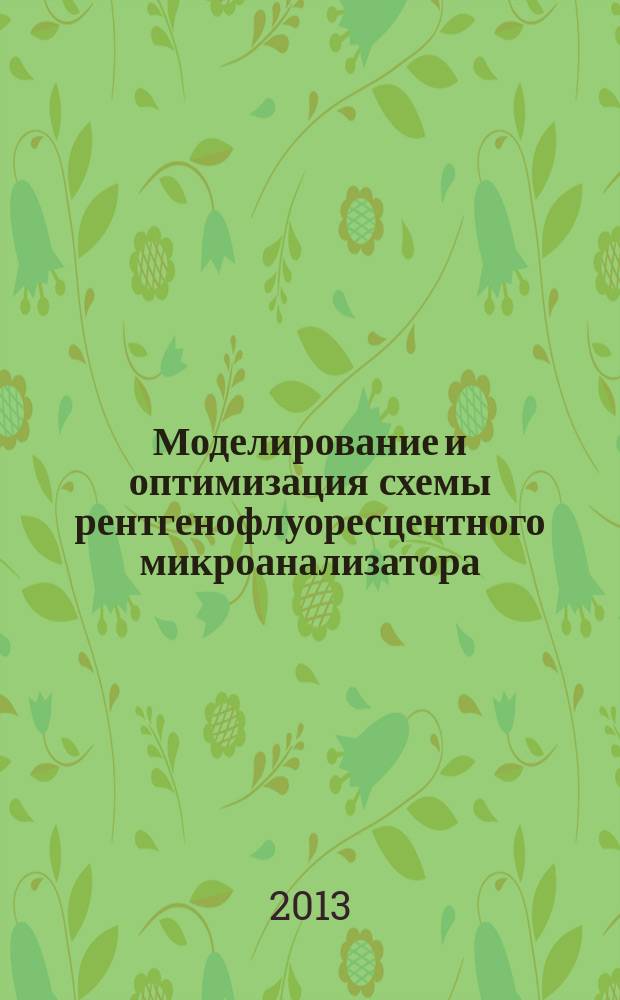 Моделирование и оптимизация схемы рентгенофлуоресцентного микроанализатора : автореф. дис. на соиск. уч. степ. к. т. н. : специальность 01.04.01 <Приборы и методы экспериментальной физики>