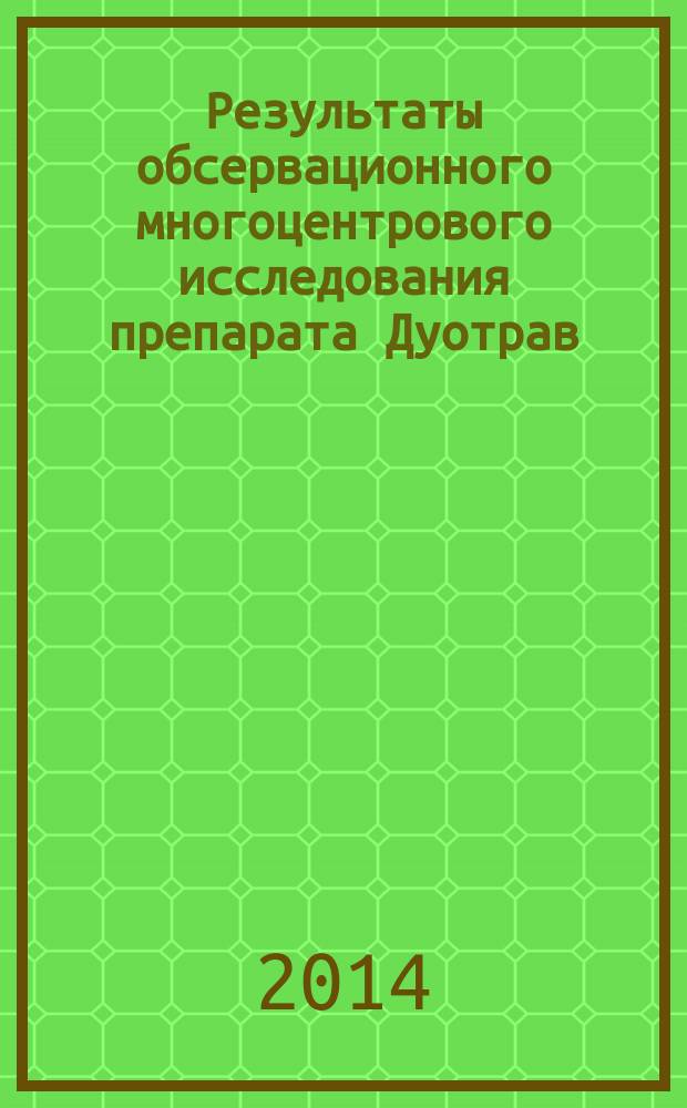 Результаты обсервационного многоцентрового исследования препарата Дуотрав