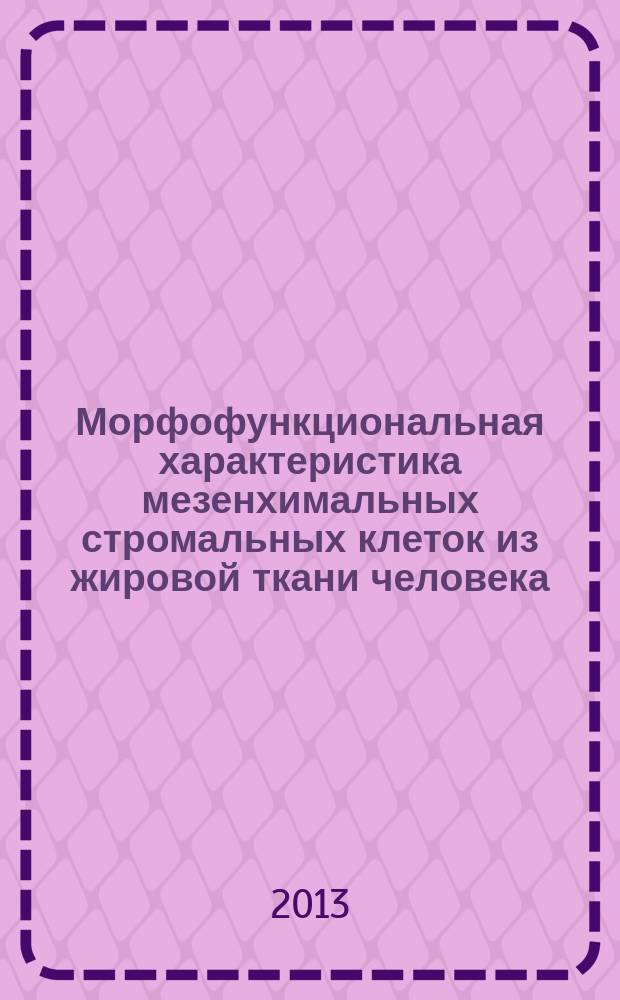 Морфофункциональная характеристика мезенхимальных стромальных клеток из жировой ткани человека, культивируемых при пониженном содержании кислорода : автореф. дис. на соиск. уч. степ. к. б. н. : специальность 03.03.01 <Физиология> : специальность 03.03.04 <Клеточная биология, цитология, гистология>