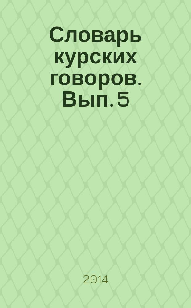 Словарь курских говоров. Вып. 5 : Каба-Кычка