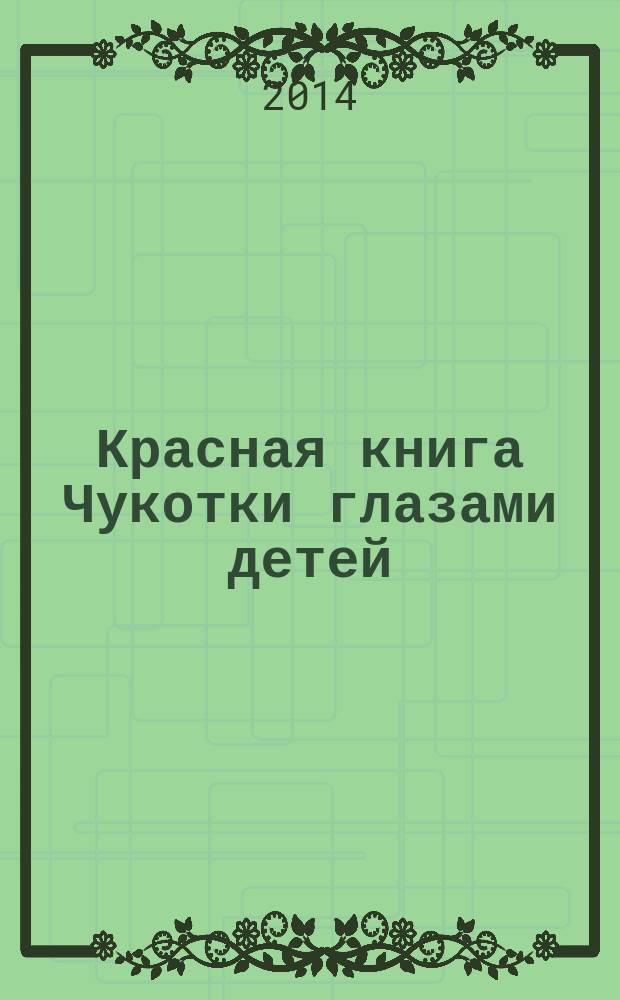 Красная книга Чукотки глазами детей : альбом