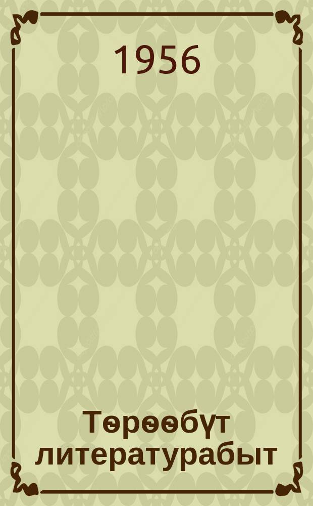 Тѳрѳѳбүт литературабыт : хрестоматия : сэттэ кыл. уонна орто оскуола 7-с кыл = Родная литература