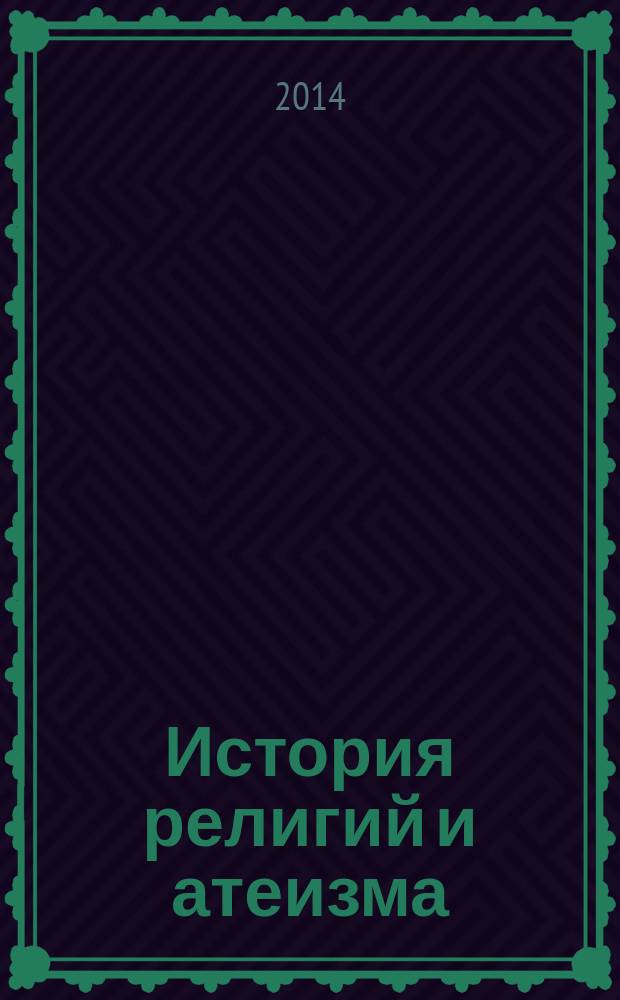 История религий и атеизма : учебное пособие : для студентов, обучающихся по направлению подготовки бакалавр 00100.62 "Педагогическое образование" (профиль "Историческое образование")