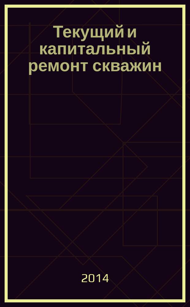 Текущий и капитальный ремонт скважин : методические указания к самостоятельной работе студентов бакалавриата направления 131000