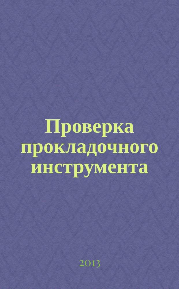 Проверка прокладочного инструмента : решение элементарных задач на морской навигационной карте : методические указания к выполнению лабораторных работ по дисциплине "Навигация и лоция" для студентов-судоводителей очного и заочного обучения : для студентов специальности 180403.65 "Судовождение"
