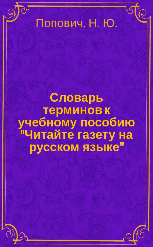 Словарь терминов к учебному пособию "Читайте газету на русском языке" : для иностранных студентов (технический профиль)