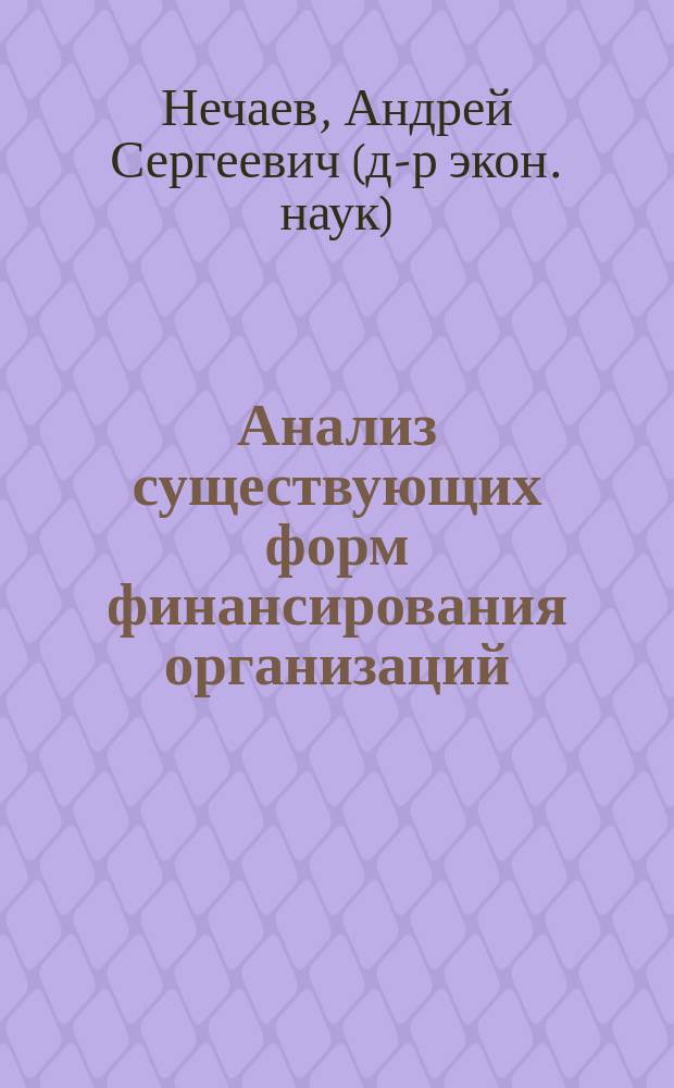 Анализ существующих форм финансирования организаций