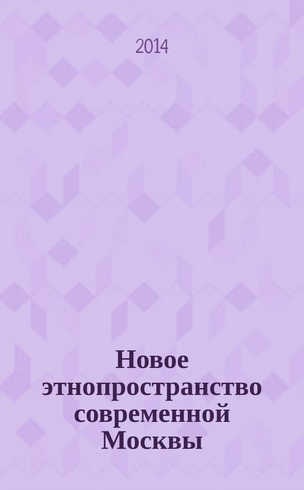 Новое этнопространство современной Москвы