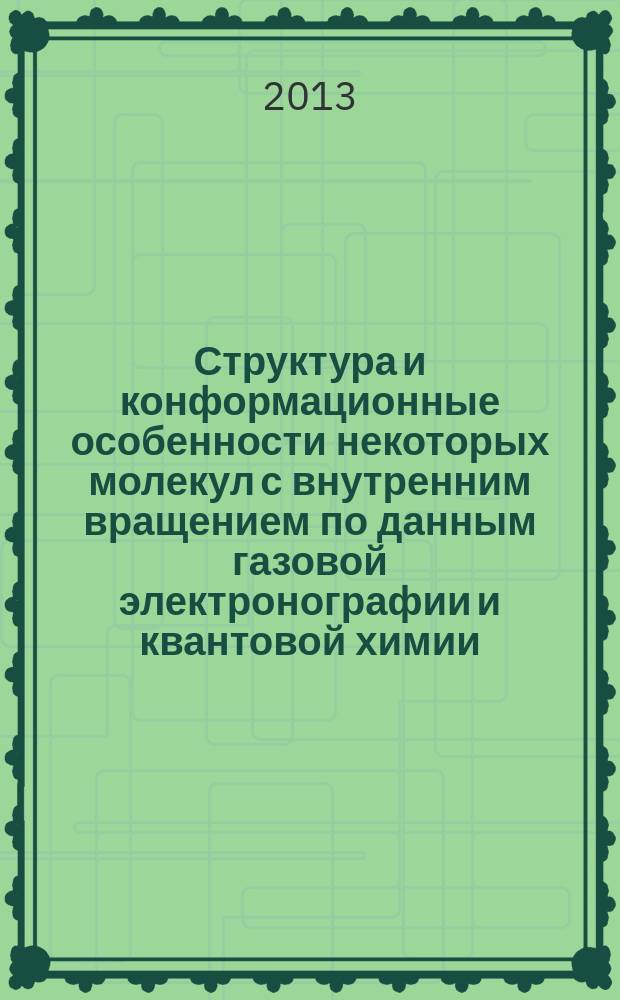 Структура и конформационные особенности некоторых молекул с внутренним вращением по данным газовой электронографии и квантовой химии : автореф. дис. на соиск. уч. степ. к. х. н. : специальность 02.00.04 <Физическая химия>