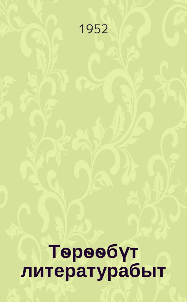 Тѳрѳѳбүт литературабыт : сэттэ кыл. уонна орто оскуола 7-с кыл. хрестоматия = Родная литература