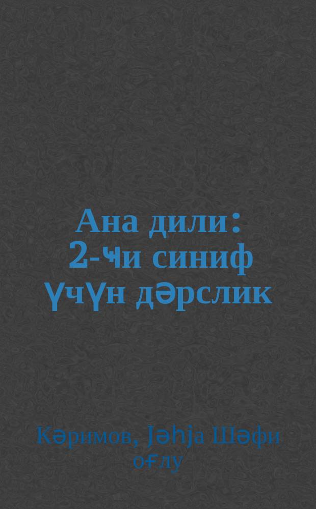 Ана дили : 2-ҹи синиф үчүн дәрслик = Родная речь