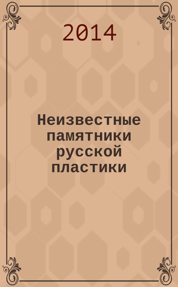 Неизвестные памятники русской пластики : обереги-змеевики XI-XIX веков
