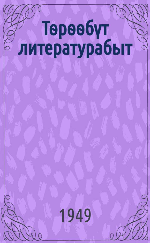 Тѳрѳѳбүт литературабыт : сэттэ кыл уонна ортр оскуола 7-с кыл. хрестоматия = Родная дитература