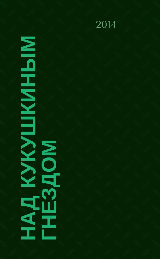 Над кукушкиным гнездом