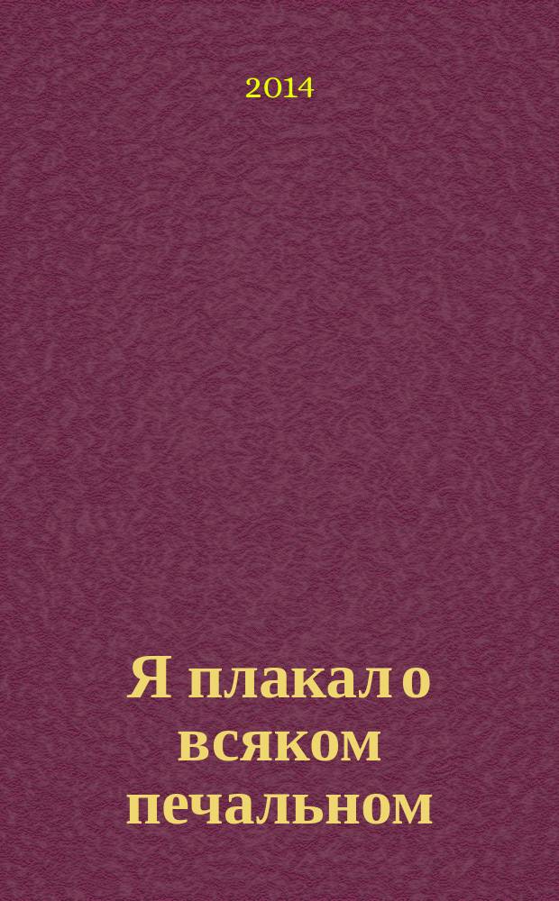 Я плакал о всяком печальном : жизнеописание протоиерея Валентина Амфитеатрова