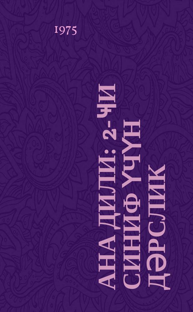 Ана дили : 2-ҹи синиф үчүн дәрслик = Родная речь