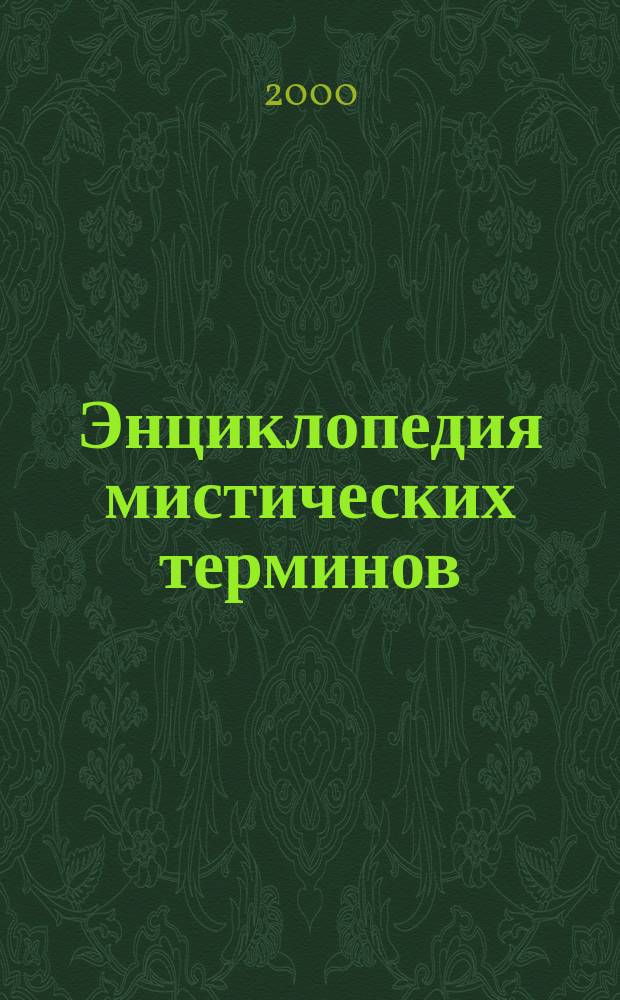 Энциклопедия мистических терминов