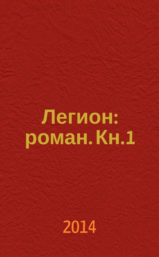 Легион : [роман]. Кн. 1 : Непобедимые