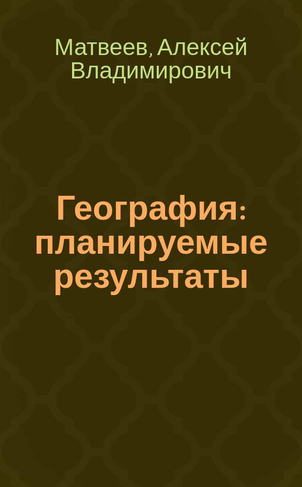 География: планируемые результаты: карта прохождения рабочей программы: 5-6 классы; пособие для учителей общеобразовательных школ / А.В. Матвеев