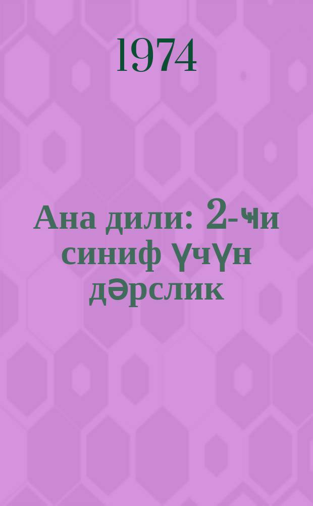 Ана дили : 2-ҹи синиф үчүн дәрслик = Родная речь