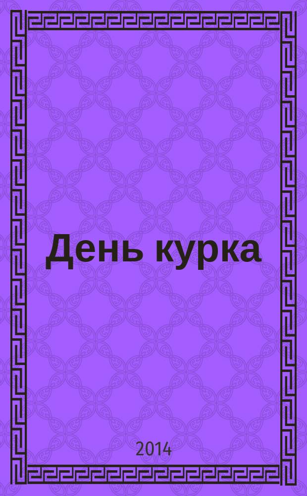 День курка